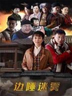 邊陲迷霧劇情介紹(1-42全集)