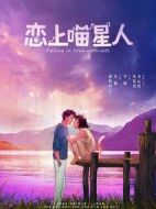 戀上喵星人劇情介紹(1-24全集)