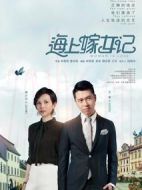 海上嫁女記劇情介紹(1-46全集)