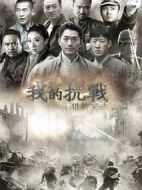 我的抗戰(zhàn)之獵豹突擊劇情介紹(1-40全集)