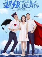 超級翁婿