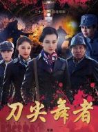 刀尖舞者劇情介紹(1-36全集)