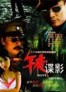 午夜諜影劇情介紹(1-25全集)