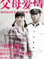 父母愛情