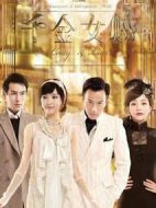 千金女賊劇情介紹(1-46全集)