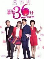 幸福36計劇情介紹(1-32全集)