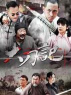 大刀記劇情介紹(1-57全集)