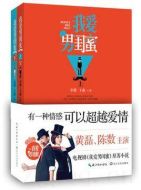 我愛男閨蜜劇情介紹(1-34全集)