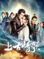 上古情歌劇情介紹(1-54全集)