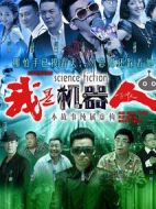 我是機(jī)器人