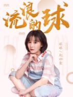 流浪的球劇情介紹(1-6全集)