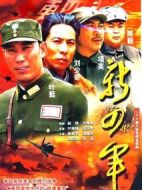 新四軍劇情介紹(1-26全集)