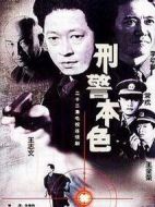 刑警本色劇情介紹(1-22全集)