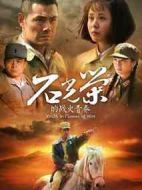 石光榮的戰(zhàn)火青春