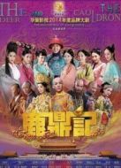 鹿鼎記 韓棟版劇情介紹(1-50全集)