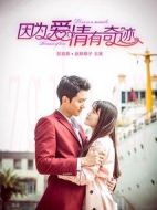 因?yàn)閻?ài)情有奇跡劇情介紹(1-105全集)