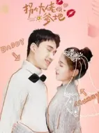 拐個(gè)大佬做爹地