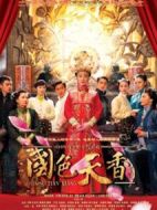 國色天香劇情介紹(1-33全集)