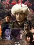 礦山烽火劇情介紹(1-28全集)