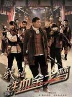 我的鐵血金戈夢(mèng)劇情介紹(1-35全集)