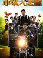 小鎮(zhèn)大法官