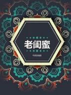 老閨蜜