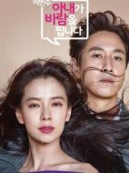 老婆這周要出墻