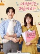 今生是第一次劇情介紹(1-16全集)