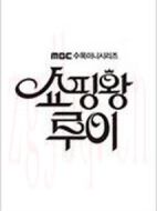 購物王路易劇情介紹(1-16全集)