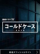 鐵證懸案~真實(shí)之門~