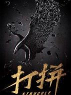 打拼劇情介紹(1-0全集)