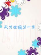 天才學園第一季劇情介紹(1-0全集)