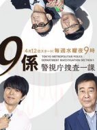 警視廳搜查一課9系第十二季劇情介紹(1-9全集)