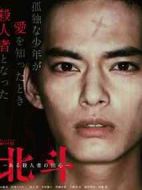 北斗：一個殺人者的回心轉(zhuǎn)意劇情介紹(1-5全集)