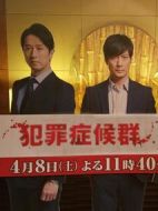 犯罪癥候群第一季劇情介紹(1-8全集)