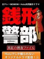 錢形警部之真紅的搜查檔案