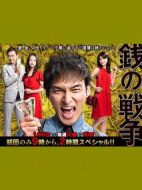 錢(qián)的戰(zhàn)爭(zhēng)