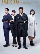 IQ246~華麗的事件簿~劇情介紹(1-10全集)