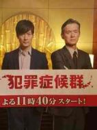 犯罪癥候群第二季