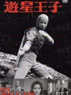 游星王子