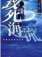 致死海流劇情介紹(1-1全集)