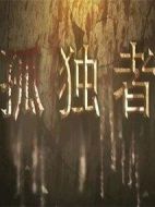 孤獨者劇情介紹(1-30全集)