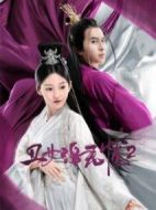 丑女洛無(wú)憂(yōu)第二季