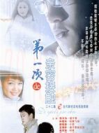 第一次的親密接觸