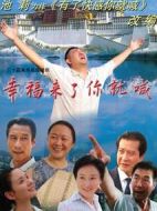 幸福來(lái)了你就喊