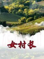 女村長劇情介紹(1-30全集)