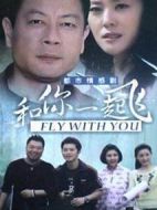 和你一起飛