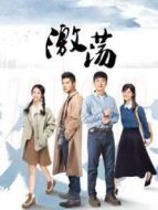 激蕩DVD版劇情介紹(1-46全集)