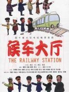 候車大廳劇情介紹(1-40全集)