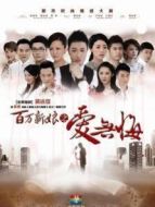 百萬新娘之愛無悔DVD版